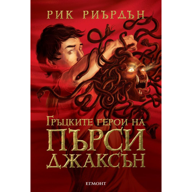 Гръцките герои на Пърси Джаксън