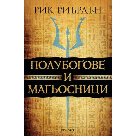 Полубогове и магьосници: Анабет и Пърси срещат Кейн