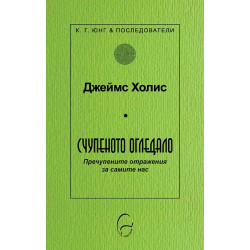 Счупеното огледало. Пречупените образи за самите нас