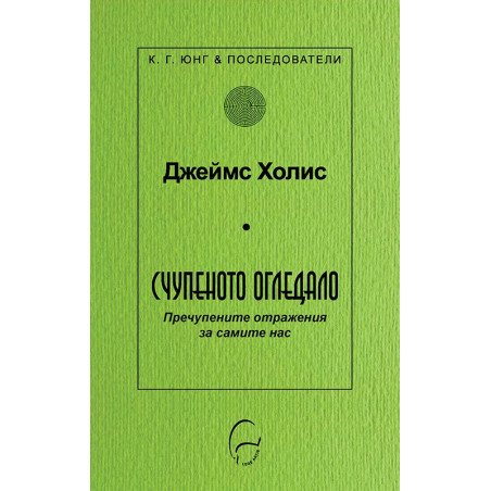 Счупеното огледало. Пречупените образи за самите нас