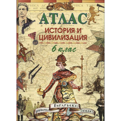 Атлас по история и цивилизация за 6 клас