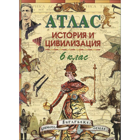 Атлас по история и цивилизация за 6 клас