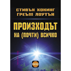 Произходът на (почти) всичко