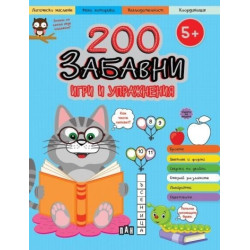 200 забавни игри и упражнения