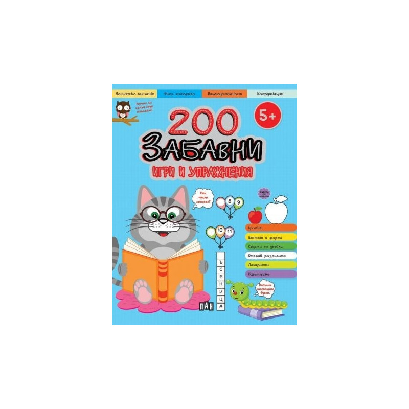 200 забавни игри и упражнения