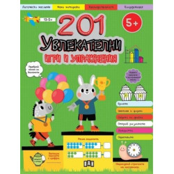 201 увлекателни игри и упражнения