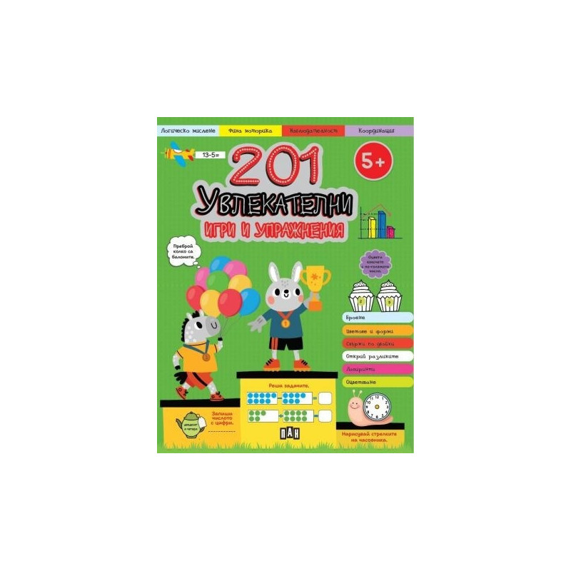 201 увлекателни игри и упражнения