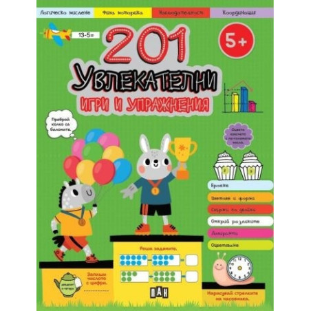 201 увлекателни игри и упражнения