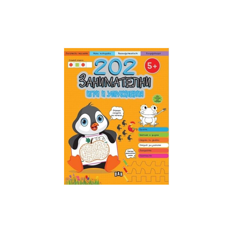 202 занимателни игри и упражнения