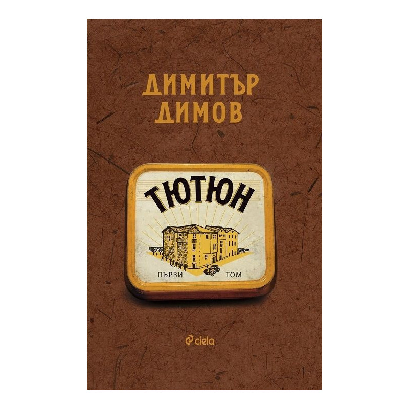Тютюн - Том 1 и Том 2 /ново издание/