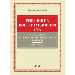Решения на Конституционния съд с анотация по наказателнопроцесуални въпроси (2003 – 2023 г.)