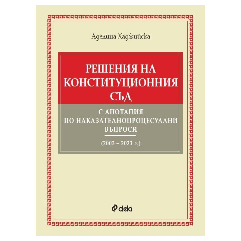 Решения на Конституционния съд с анотация по наказателнопроцесуални въпроси (2003 – 2023 г.)