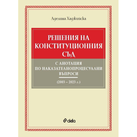 Решения на Конституционния съд с анотация по наказателнопроцесуални въпроси (2003 – 2023 г.)