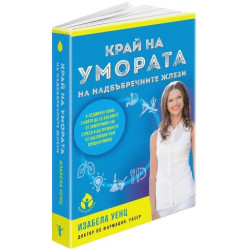 Край на умората на надбъбречните жлези