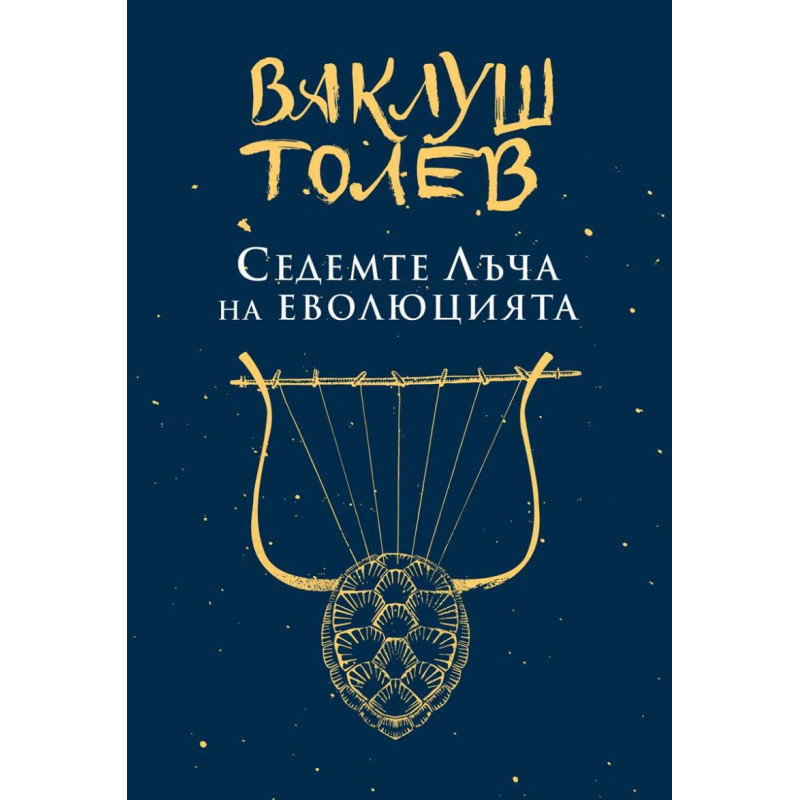 Седемте лъча на еволюцията