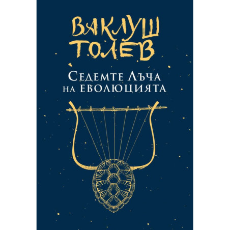 Седемте лъча на еволюцията