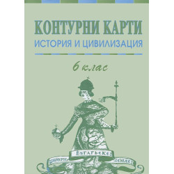 Контурни карти по история и цивилизация за 6 клас
