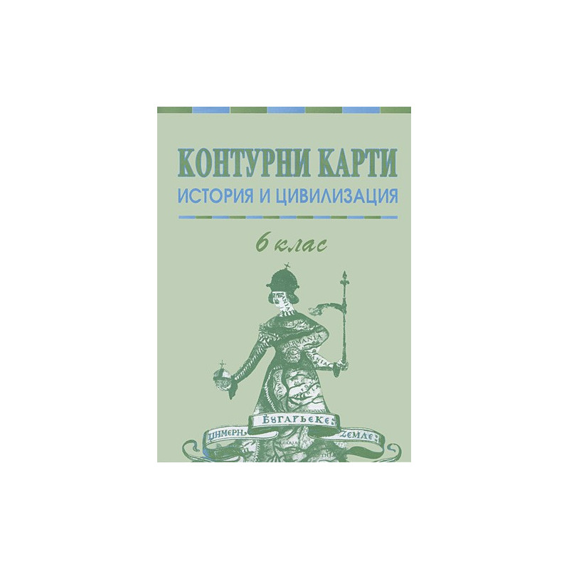 Контурни карти по история и цивилизация за 6 клас