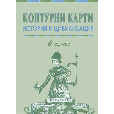 Контурни карти по история и цивилизация за 6 клас