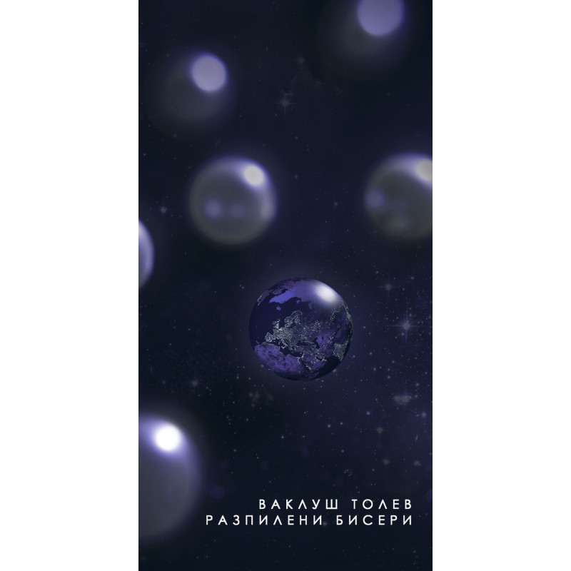 Разпилени бисери