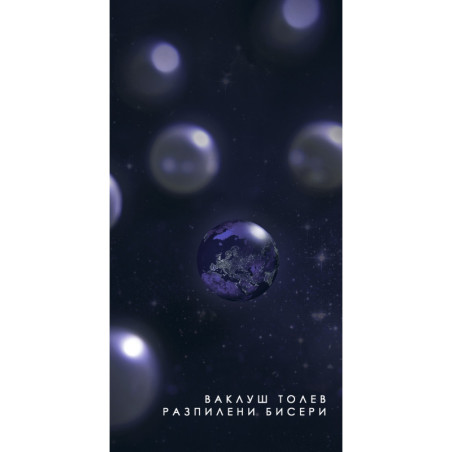 Разпилени бисери