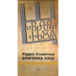 Ерогенна зона