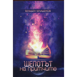 Шепотът на притчите