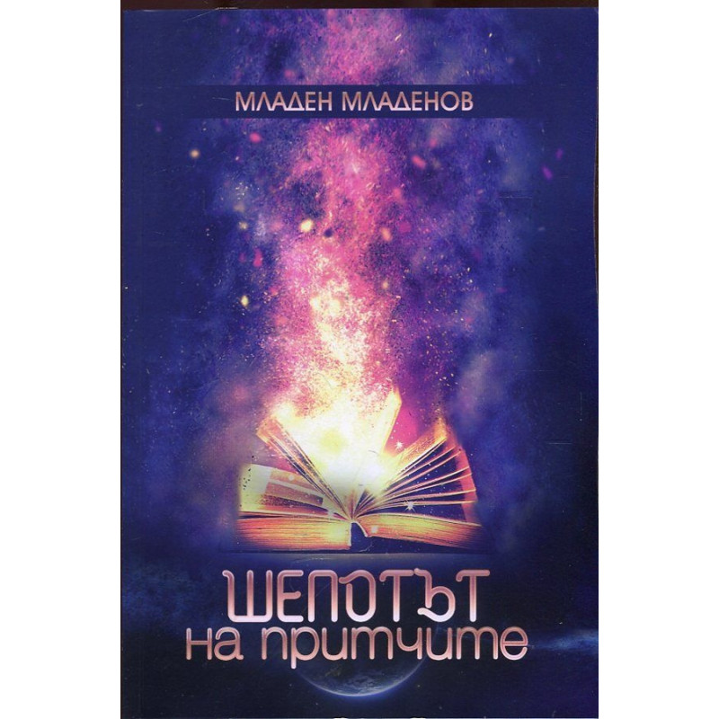 Шепотът на притчите