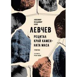 Рецитал край каменната маса. Триптих