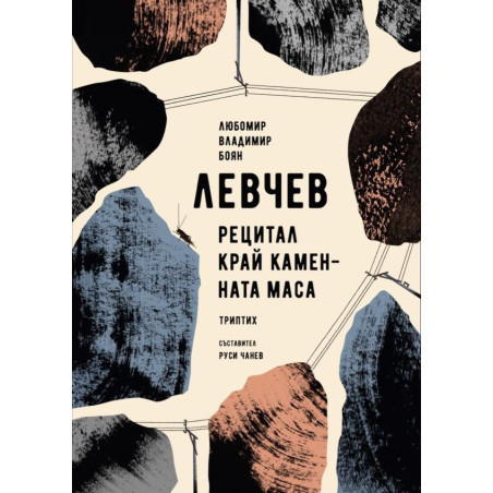 Рецитал край каменната маса. Триптих