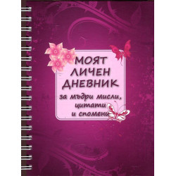 Моят личен дневник за мъдри мисли, цитати и спомени