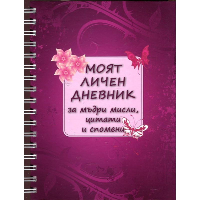 Моят личен дневник за мъдри мисли, цитати и спомени