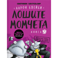 Лошите момчета Книга 3: Косматата топка отвръща на удара