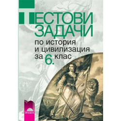 Тестови задачи по история и цивилизация за 6. клас