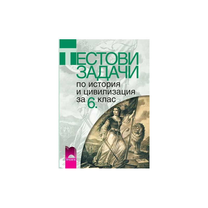 Тестови задачи по история и цивилизация за 6. клас
