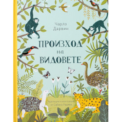 Чарлз Дарвин. Произход на видовете