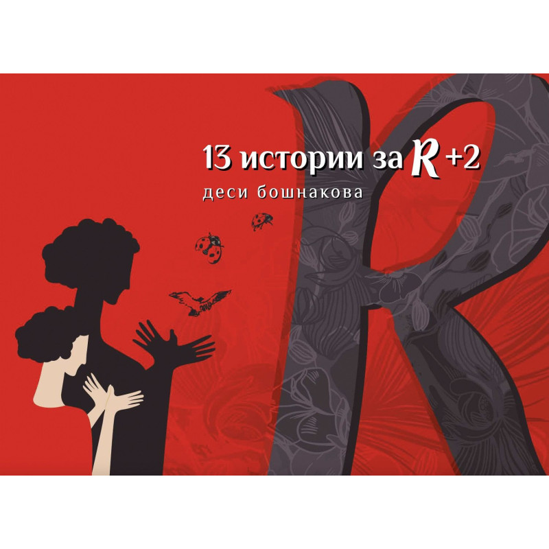 13 истории за R + 2