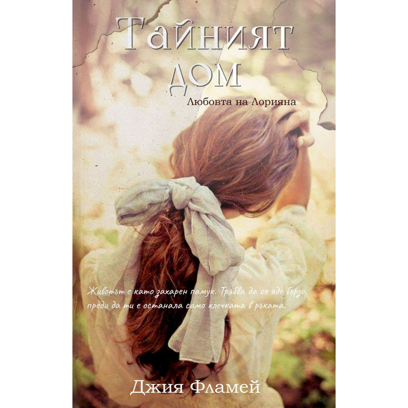 Тайният дом. Любовта на Лорияна