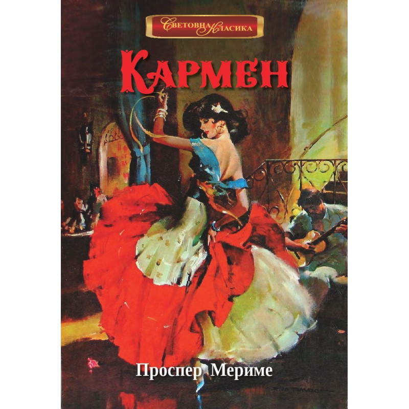 Кармен