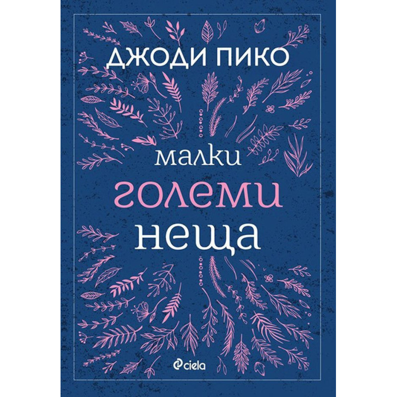 Малки големи неща