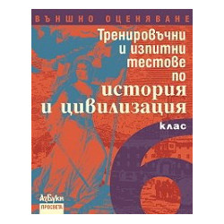 Тренировъчни и изпитни тестове по история и цивилизация за 6. клас - Външно оценяване