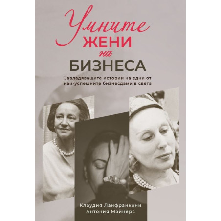 Умните жени на бизнеса