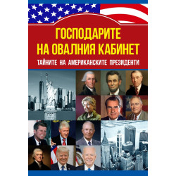 Господарите на овалния кабинет. Тайните на американските президенти