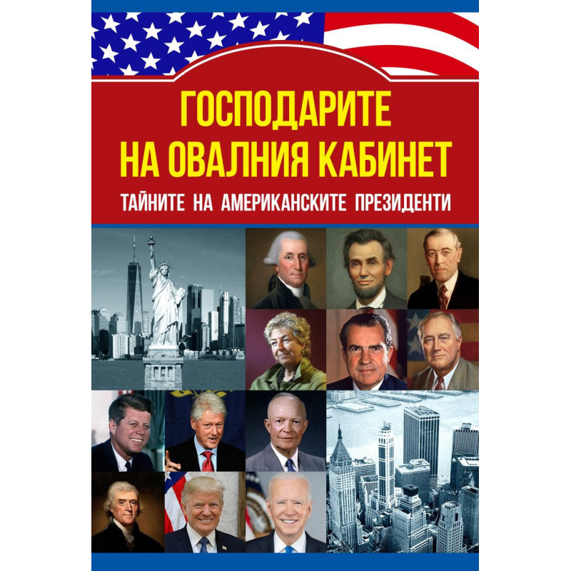 Господарите на овалния кабинет. Тайните на американските президенти