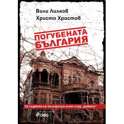 Погубената България