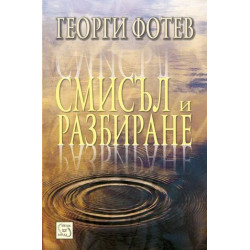 Смисъл и разбиране