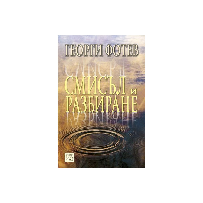 Смисъл и разбиране