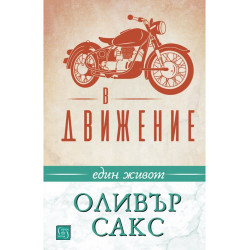В движение. Един живот