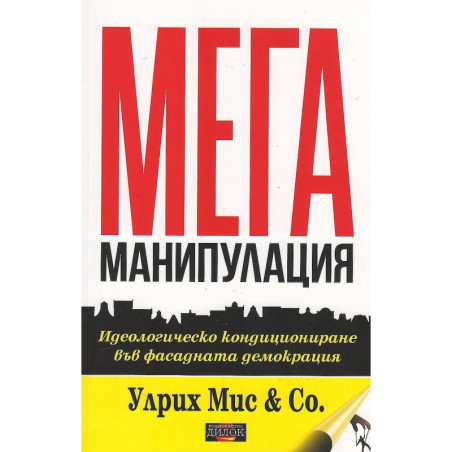 Мега манипулация. Идеологическо кондициониране във фасадната демокрация