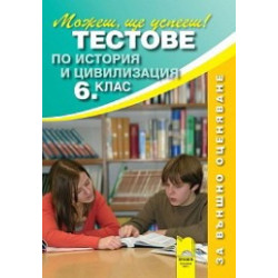 Тестове по история и цивилизация за 6. клас - Външно оценяване